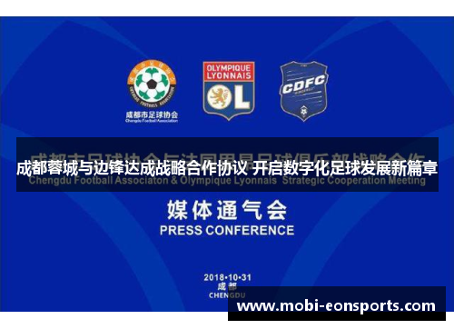 成都蓉城与边锋达成战略合作协议 开启数字化足球发展新篇章