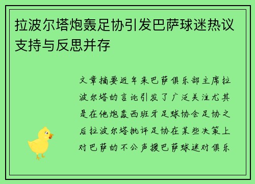 拉波尔塔炮轰足协引发巴萨球迷热议支持与反思并存