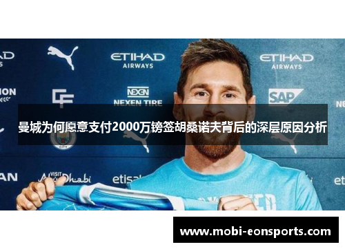 曼城为何愿意支付2000万镑签胡桑诺夫背后的深层原因分析