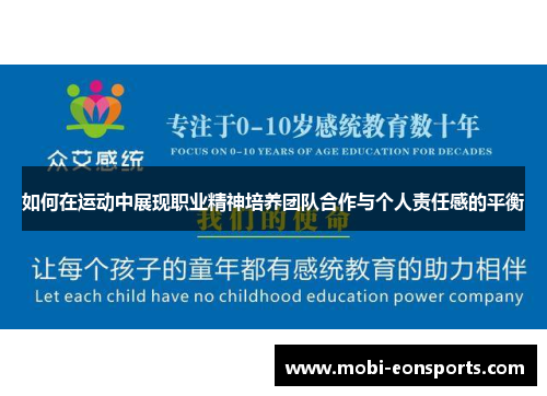 如何在运动中展现职业精神培养团队合作与个人责任感的平衡