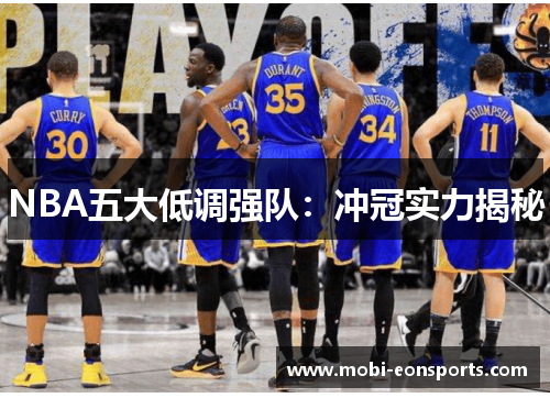 NBA五大低调强队：冲冠实力揭秘