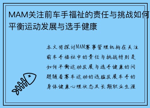 MAM关注前车手福祉的责任与挑战如何平衡运动发展与选手健康