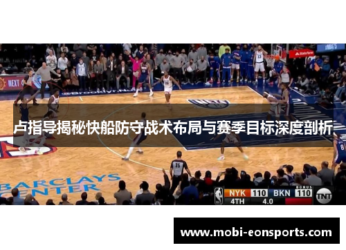 卢指导揭秘快船防守战术布局与赛季目标深度剖析
