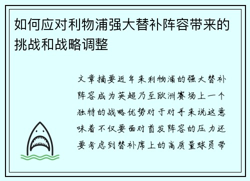 如何应对利物浦强大替补阵容带来的挑战和战略调整