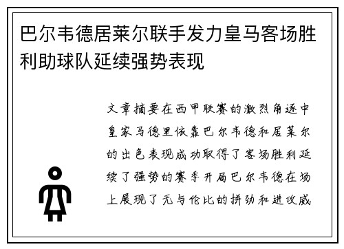 巴尔韦德居莱尔联手发力皇马客场胜利助球队延续强势表现