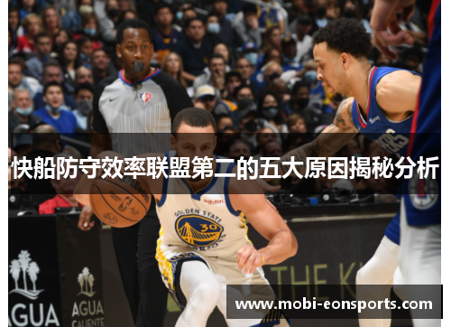 快船防守效率联盟第二的五大原因揭秘分析