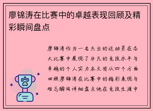 廖锦涛在比赛中的卓越表现回顾及精彩瞬间盘点