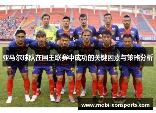 亚马尔球队在国王联赛中成功的关键因素与策略分析
