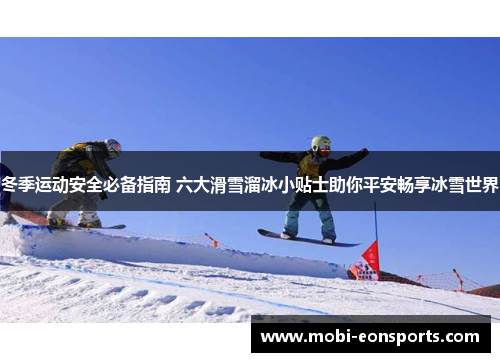 冬季运动安全必备指南 六大滑雪溜冰小贴士助你平安畅享冰雪世界