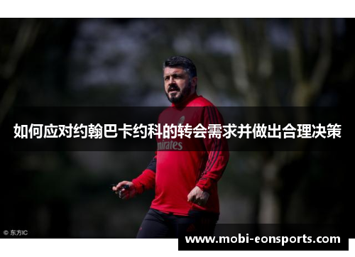 如何应对约翰巴卡约科的转会需求并做出合理决策