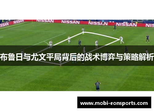 布鲁日与尤文平局背后的战术博弈与策略解析