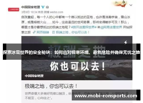 探索冰雪世界的安全秘诀：如何应对极寒环境、避免危险并确保无忧之旅