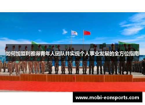 如何加盟利雅得青年人团队并实现个人事业发展的全方位指南