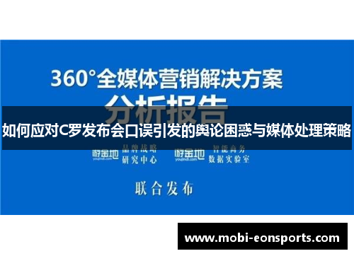 如何应对C罗发布会口误引发的舆论困惑与媒体处理策略