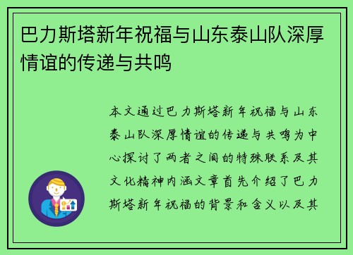 巴力斯塔新年祝福与山东泰山队深厚情谊的传递与共鸣