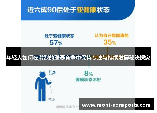 年轻人如何在激烈的联赛竞争中保持专注与持续发展秘诀探究
