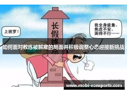 如何面对教练被解雇的局面并积极调整心态迎接新挑战