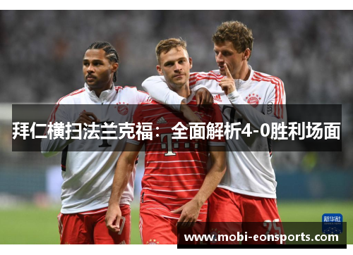 拜仁横扫法兰克福：全面解析4-0胜利场面
