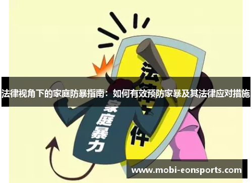 法律视角下的家庭防暴指南：如何有效预防家暴及其法律应对措施