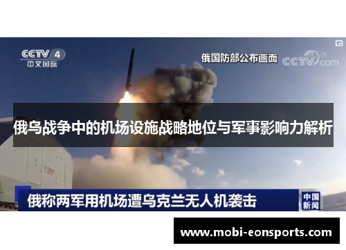 俄乌战争中的机场设施战略地位与军事影响力解析