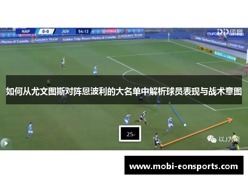 如何从尤文图斯对阵恩波利的大名单中解析球员表现与战术意图