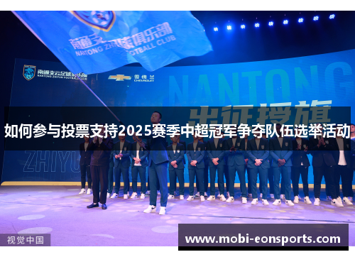 如何参与投票支持2025赛季中超冠军争夺队伍选举活动