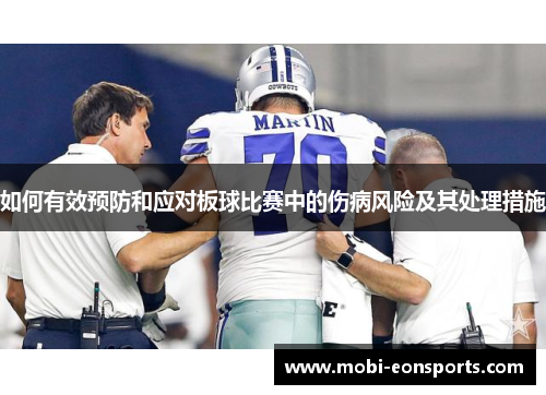 如何有效预防和应对板球比赛中的伤病风险及其处理措施