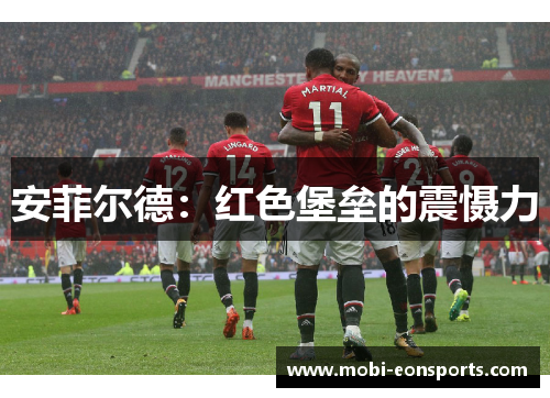 安菲尔德：红色堡垒的震慑力