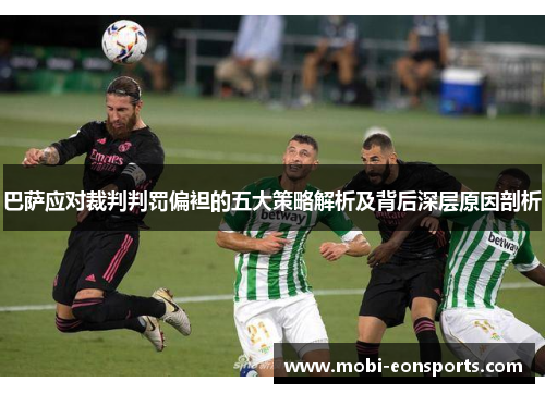 巴萨应对裁判判罚偏袒的五大策略解析及背后深层原因剖析