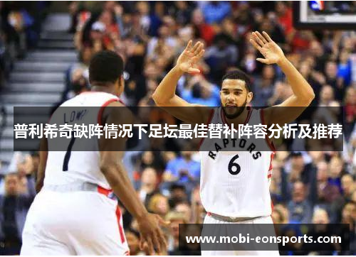 普利希奇缺阵情况下足坛最佳替补阵容分析及推荐