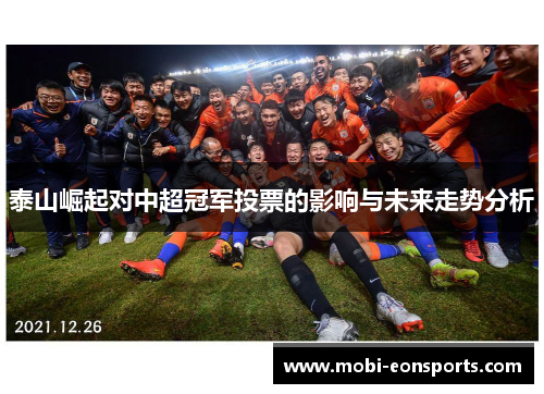 泰山崛起对中超冠军投票的影响与未来走势分析