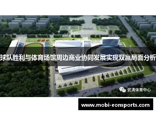球队胜利与体育场馆周边商业协同发展实现双赢局面分析