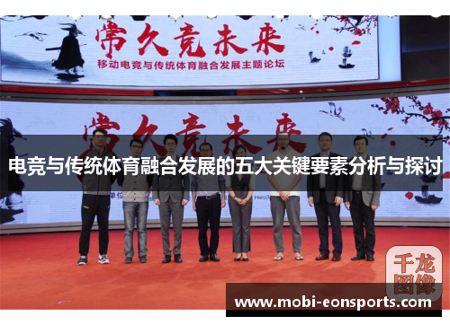 电竞与传统体育融合发展的五大关键要素分析与探讨