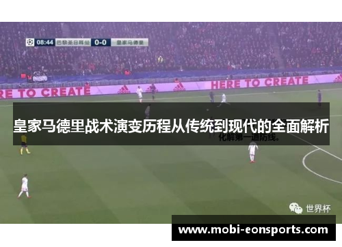 皇家马德里战术演变历程从传统到现代的全面解析