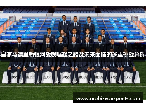 皇家马德里新银河战舰崛起之路及未来面临的多重挑战分析