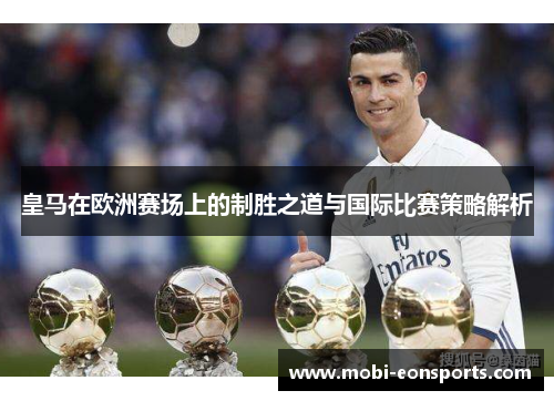 皇马在欧洲赛场上的制胜之道与国际比赛策略解析