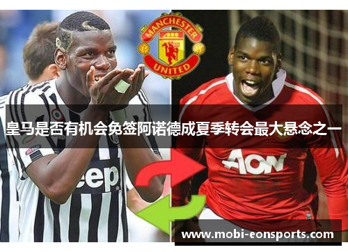 皇马是否有机会免签阿诺德成夏季转会最大悬念之一