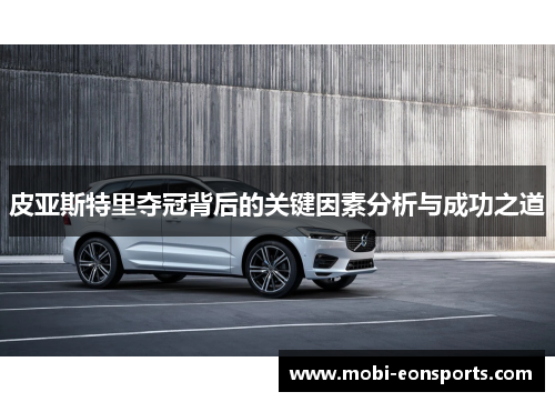 皮亚斯特里夺冠背后的关键因素分析与成功之道