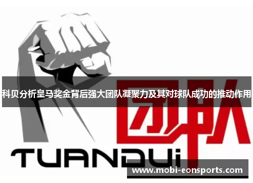 科贝分析皇马奖金背后强大团队凝聚力及其对球队成功的推动作用