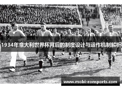 1934年意大利世界杯背后的制度设计与运作机制解析