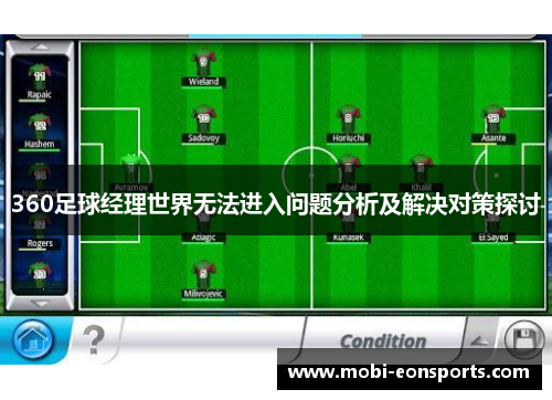 360足球经理世界无法进入问题分析及解决对策探讨