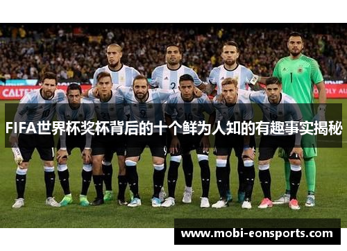 FIFA世界杯奖杯背后的十个鲜为人知的有趣事实揭秘