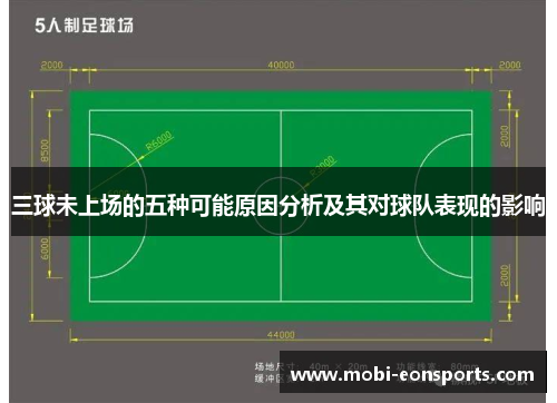 三球未上场的五种可能原因分析及其对球队表现的影响