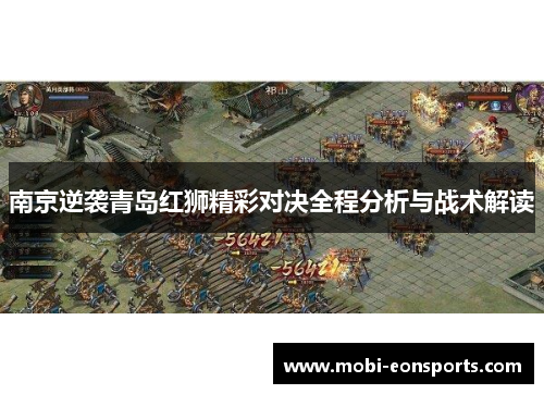 南京逆袭青岛红狮精彩对决全程分析与战术解读