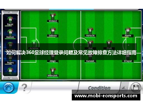如何解决360足球经理登录问题及常见故障排查方法详细指南