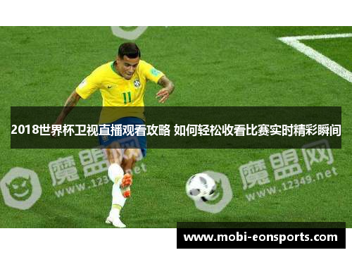 2018世界杯卫视直播观看攻略 如何轻松收看比赛实时精彩瞬间