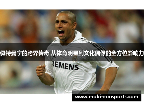 佩特曼宁的跨界传奇 从体育明星到文化偶像的全方位影响力