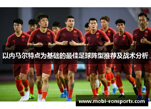 以内马尔特点为基础的最佳足球阵型推荐及战术分析