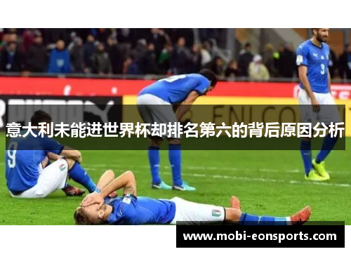 意大利未能进世界杯却排名第六的背后原因分析