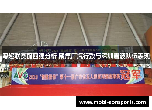 粤超联赛前四强分析 聚焦广汽行致与深圳碧波队伍表现